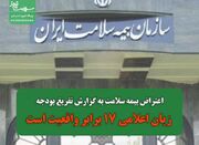 اعتراض بیمه سلامت به گزارش تفریغ بودجه: زیان اعلامی ۱۷ برابر... -