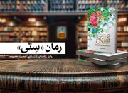 روایت عزتی‌پاک از سفر حضرت معصومه به ایران در «ستّی... -