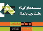 معرفی مستندهای کوتاه بخش بین‌الملل جشنواره «سینماحقیقت&... -