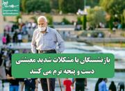 بازنشستگان با مشکلات شدید معیشتی دست و پنجه نرم می کنند - اکونیوز