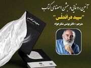 کتاب «سپید در اَندِلُس» رونمایی می‌شود - اکونیوز