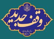 دومین وقف در طالقان ثبت شد - اکونیوز