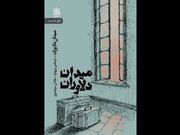 ترجمه نمایشنامه‌ «میدان دلاوران» روانه بازار نشر شد - اکونیوز