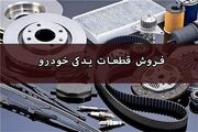 فروش قطعات یدکی خودرو و سایر محصولات با شرکت کردن در استعلام... -