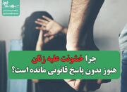 چرا خشونت علیه زنان هنوز بدون پاسخ قانونی مانده است؟ - اکونیوز