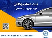 حساب وکالتی بانک تجارت برای خرید خودروهای وارداتی - اکونیوز