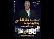 مراسم بزرگداشت محمدرضا طالقانی و رونمایی از ۱۰ عنوان کتاب - اکونی