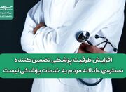 افزایش ظرفیت پزشکی تضمین‌کننده دسترسی عادلانه مردم به خدمات ... -