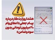 هشدار وزارت رفاه درباره پیام جعلی اعطای وام ۳۰ میلیون تومانی... -