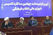 آیین گرامیداشت چهلمین سالگرد تاسیس شورای عالی انقلاب فرهنگی ... -