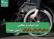 چرا دولت و مجلس صدای اعتراض معلولان را نمی شنود؟ - اکونیوز