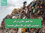 چه کشورهایی درگیر بیشترین آلودگی پلاستیکی هستند؟ - اکونیوز