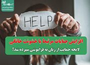 افزایش جنایات مرتبط با خشونت خانگی/ لایحه حمایت از زنان به ف... -