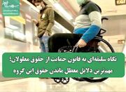 نگاه سلیقه‌ای به قانون حمایت از حقوق معلولان؛ مهم‌ترین دلایل... -