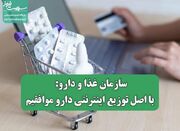 سازمان غذا و دارو: با اصل توزیع اینترنتی دارو موافقیم - اکونیوز