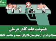 خشونت علیه کادر درمان؛ تهدیدی فراتر از بیمارستان‌ها برای امن... -