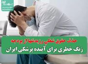 حذف حقوق شغلیِ رزیدنتها از بودجه، زنگ خطری برای آینده پزشکی ... -