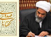 «گفتارهای مهدوی»؛ اثر تازه آیت‌الله فاضل لنکرانی - اکون