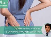 لیست بهترین خوراکی ها برای درمان کمر درد - اکونیوز