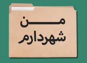 "من شهردارم" الگویی برای مشارکت مردمی - اکونیوز