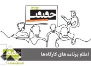 برنامه کارگاه‌های جشنواره «سینماحقیقت» اعلام شد - اکونی