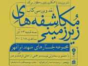 «مکاشفه های زیرزمینی» نقد و بررسی می‌شود - اکونیوز