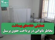 تعطیلی خانه‌های بهداشت بخاطر ناتوانی در پرداخت حقوق پرسنل - اکونی