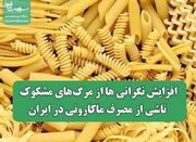 افزایش نگرانی ها از مرگ‌های مشکوک ناشی از مصرف ماکارونی در ا... -