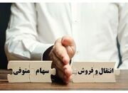 روش انتقال الکترونیکی سهام متوفیان به وراث اعلام شد - اکونیوز