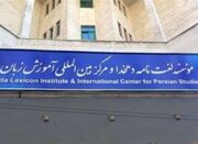 از سرگیری تألیف «لغت‌نامه بزرگ فارسی» پس از ۲ سال ... -