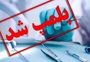 کلینیک دندانپزشکی غیرمجاز در بروجرد پلمب شد - اکونیوز