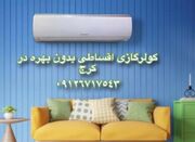 جشنواره زمستانه کولر گازی اقساطی در کرج - اکونیوز