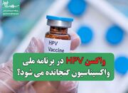 واکسن HPV در برنامه ملی واکسیناسیون گنجانده می شود؟ - اکونیوز