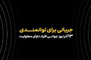 همکاری ایرانسل و مؤسسه رعد الغدیر در حوزه توانمندسازی افراد ... -