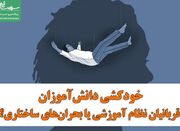 خودکشی دانش‌آموزان؛ قربانیان نظام آموزشی یا بحران‌های ساختار... -