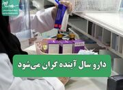 دارو سال آینده گران می‌شود - اکونیوز