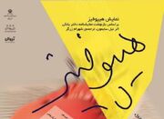 نمایش « هیپوفیز» در تنکابن به روی صحنه می رود - اکونیوز