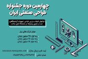 چهارمین جشنواره طراحی صنعتی ایران همزمان با نمایشگاه «ایران‌... -