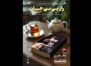 کتاب «راز بی‌بی‌جان» نقد و بررسی می‌شود - اکونیوز