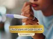 آیا عمل لابیاپلاستی باعث ناباروری می‌شود؟ - اکونیوز