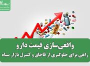 واقعی‌سازی قیمت دارو؛ راهی برای جلوگیری از قاچاق و کنترل باز... -