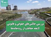 بررسی چالش‌های حقوقی و قانونی لایحه حفاظت از رودخانه‌ها - اکونیوز