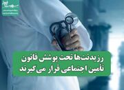 رزیدنت‌ها تحت پوشش قانون تأمین اجتماعی قرار می‌گیرند - اکونیوز