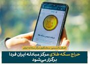 فردا حراج سکه انجام می شود - اکونیوز