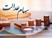 خبرخوش رئیس سازمان بورس برای سهام عدالت - اکونیوز