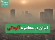 ایران در محاصره آلودگی - اکونیوز