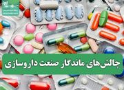 چالش‌های ماندگار صنعت داروسازی - اکونیوز