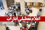 گیلان فردا تعطیل شد - اکونیوز