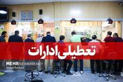 ادارات البرز هم در روز چهارشنبه تعطیل شد - اکونیوز