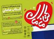 پویش «کتاب مامان» به مناسبت روز مادر برگزار می شود - اکونیوز